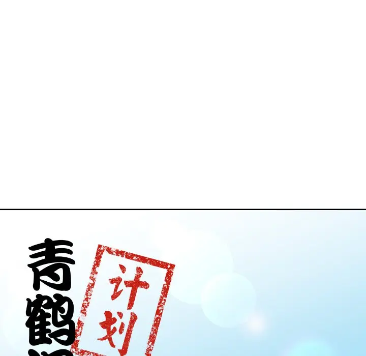 第 30 话_青鹤洞计划