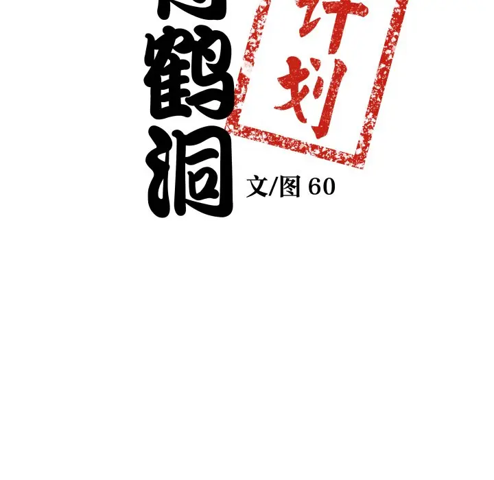第 29 话_青鹤洞计划