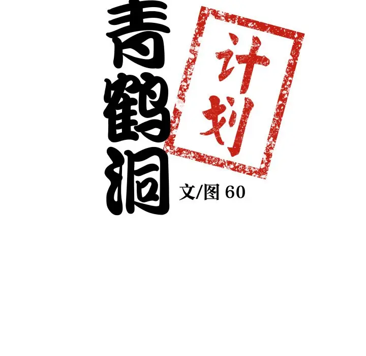 第 28 话_青鹤洞计划