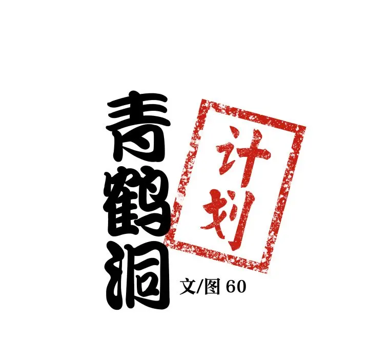 第 27 话_青鹤洞计划