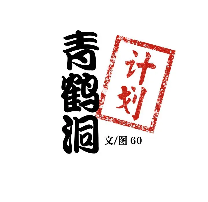 第 26 话_青鹤洞计划