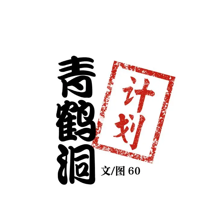 第 25 话_青鹤洞计划