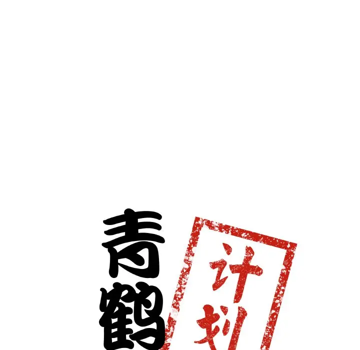 第 24 话_青鹤洞计划
