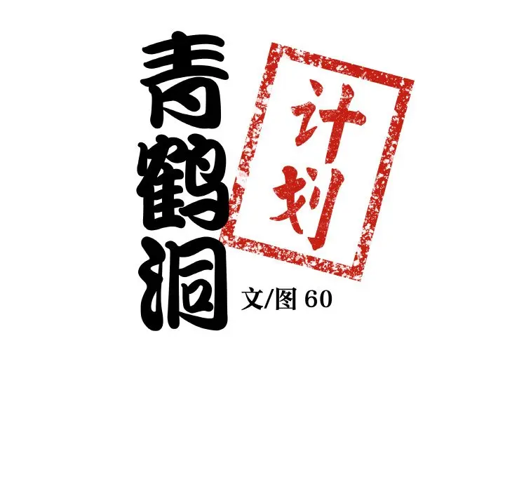 第 23 话_青鹤洞计划