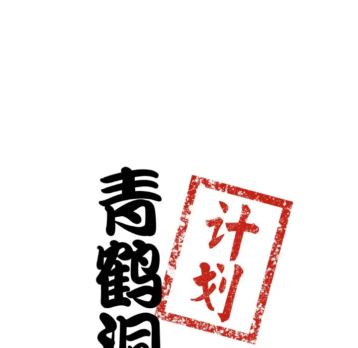 第 22 话_青鹤洞计划