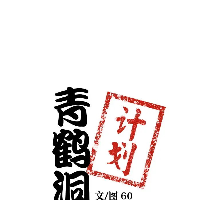 第 21 话_青鹤洞计划
