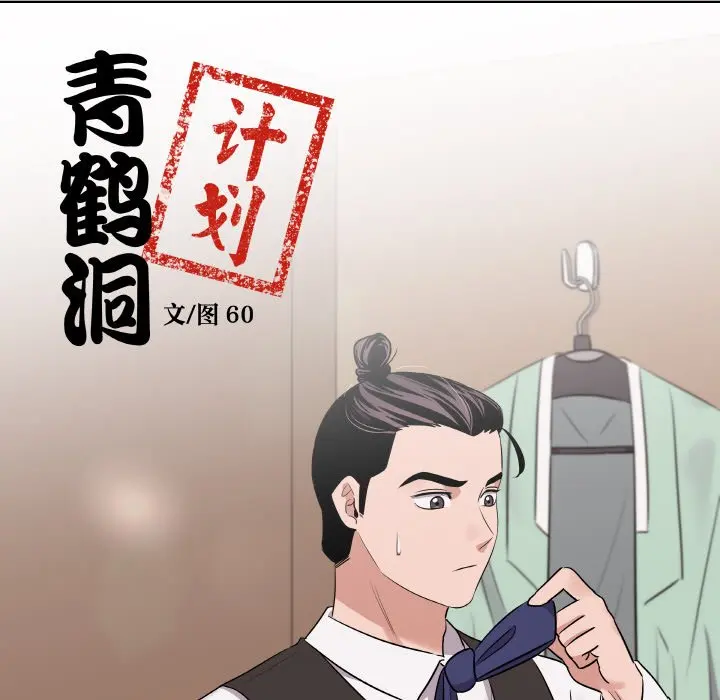 第 20 话_青鹤洞计划