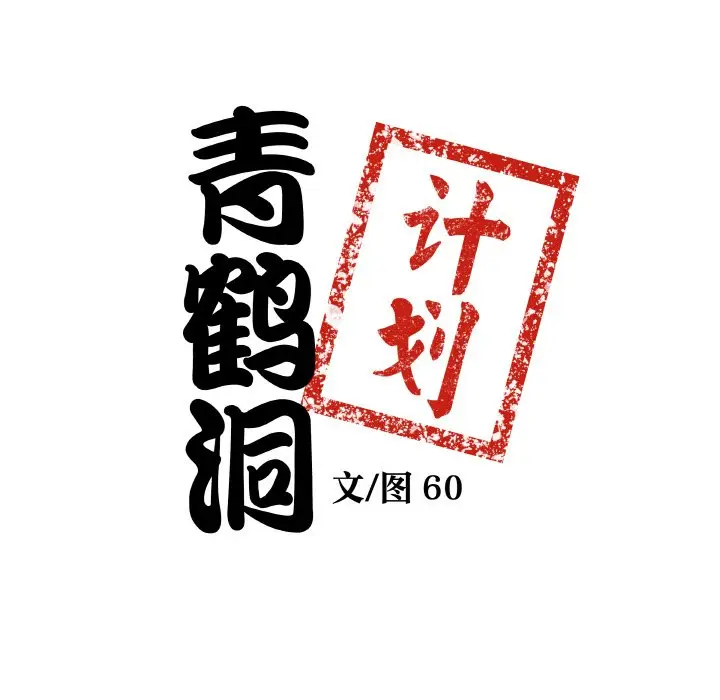 第 18 话_青鹤洞计划