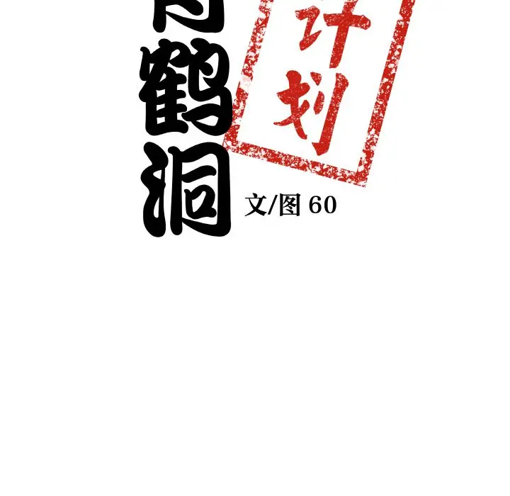第 17 话_青鹤洞计划