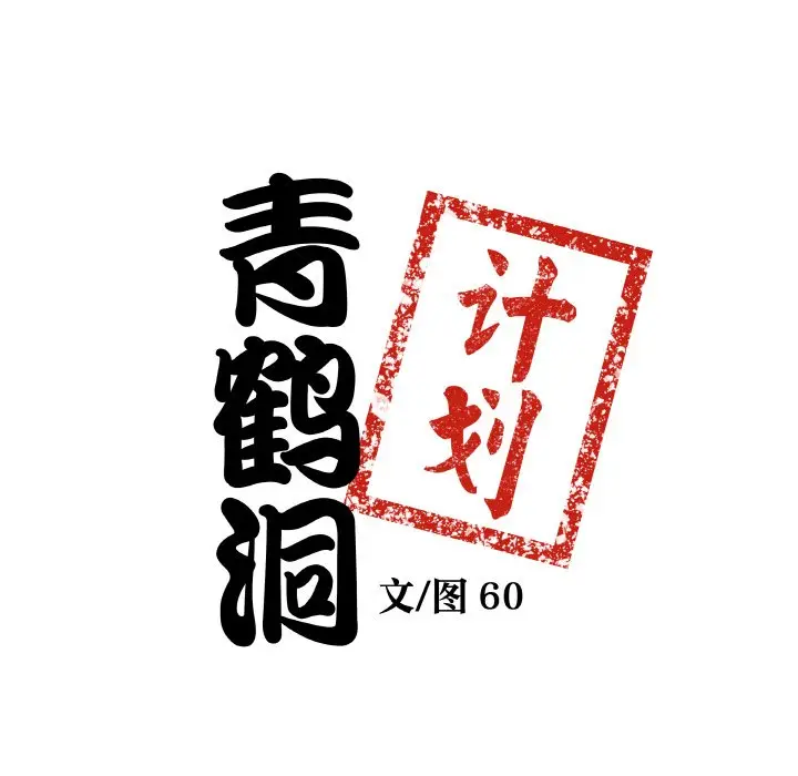 第 16 话_青鹤洞计划