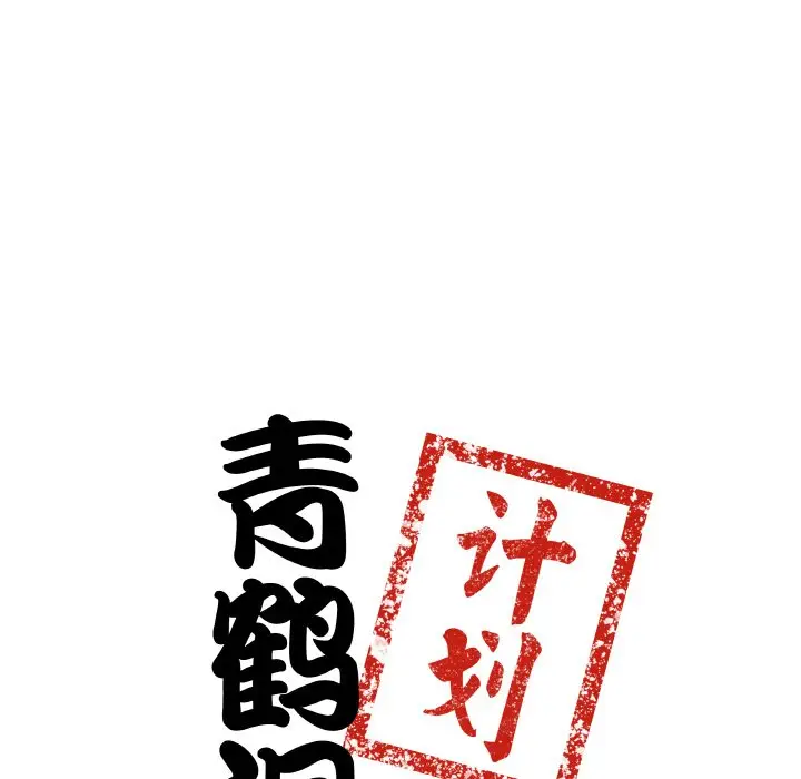 第 14 话_青鹤洞计划