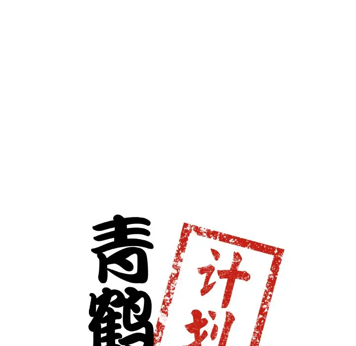 第 13 话_青鹤洞计划