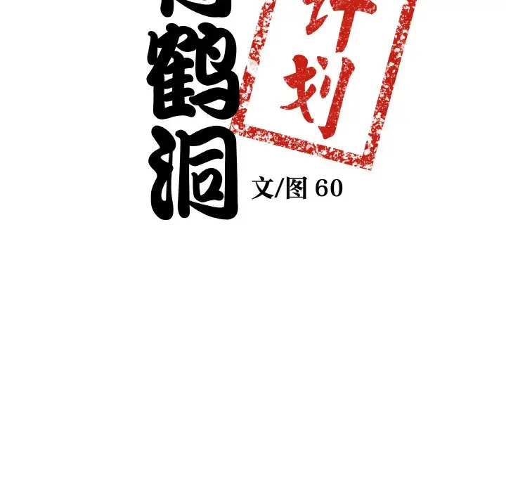 第 11 话_青鹤洞计划
