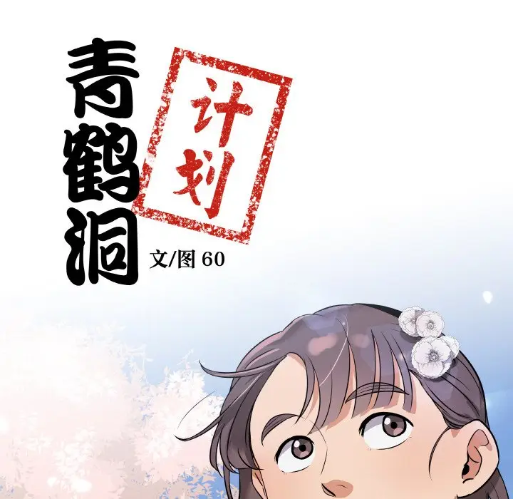 第 10 话_青鹤洞计划