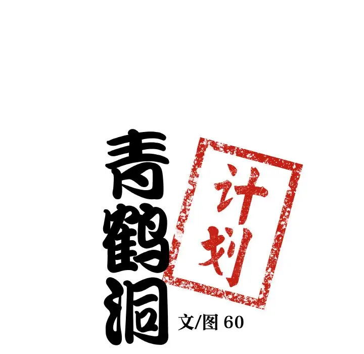 第 9 话_青鹤洞计划