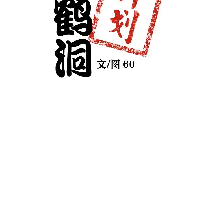 第 8 话_青鹤洞计划