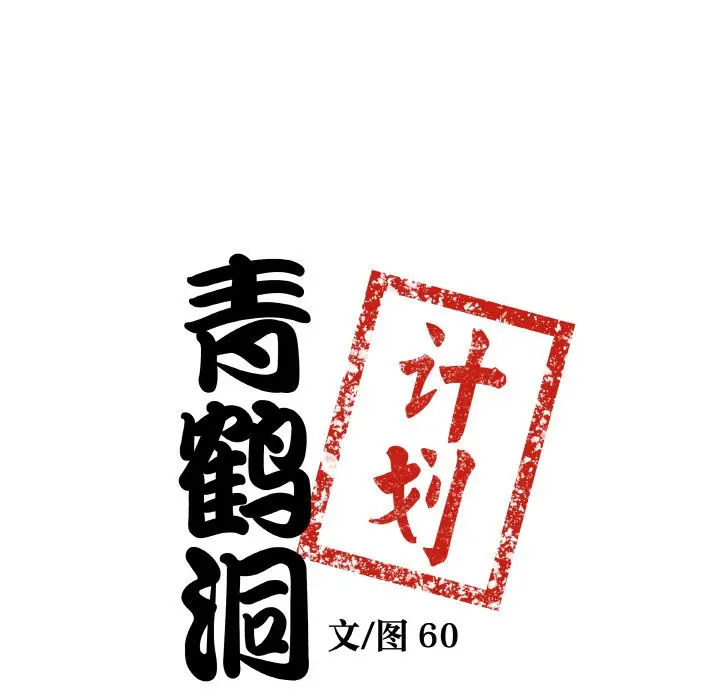 第 7 话_青鹤洞计划