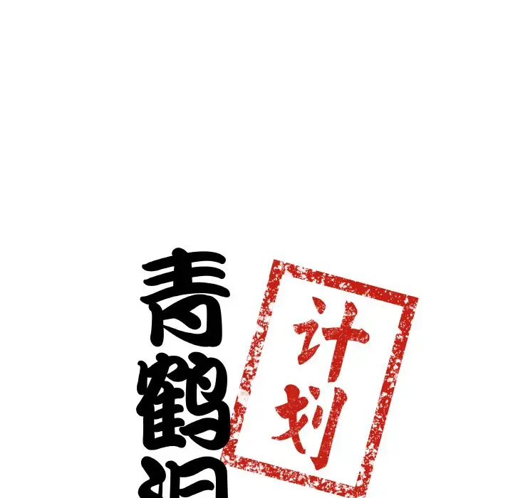 第 6 话_青鹤洞计划