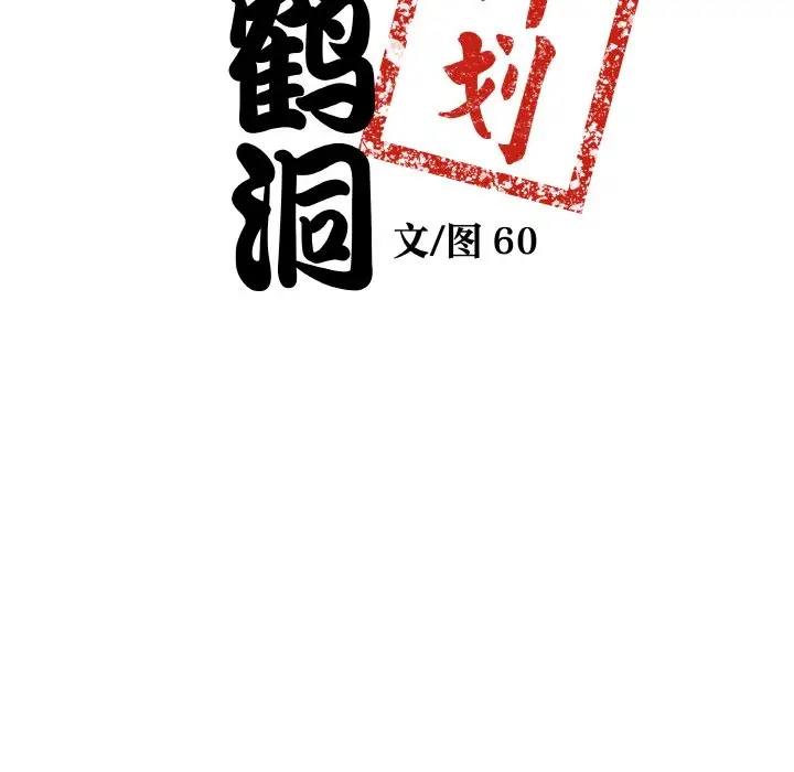 第 5 话_青鹤洞计划