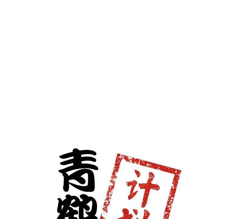 第 4 话_青鹤洞计划