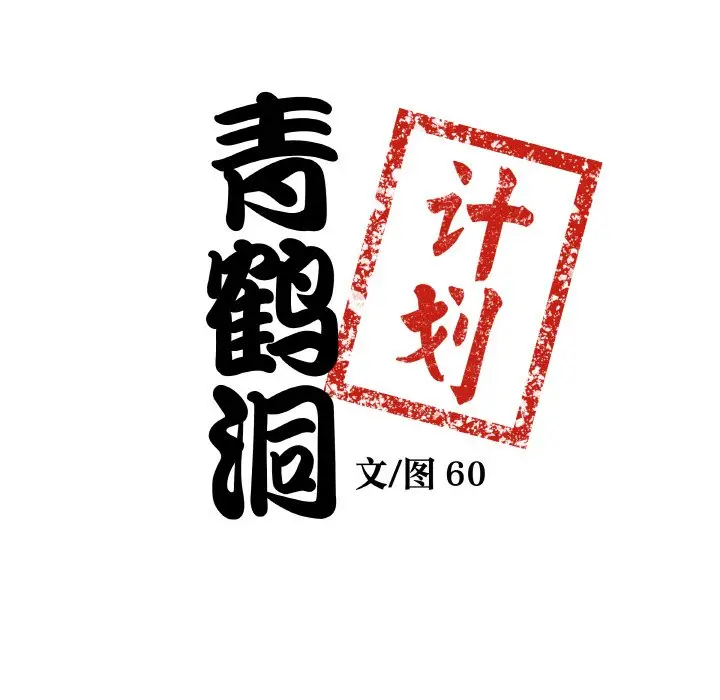 第 3 话_青鹤洞计划