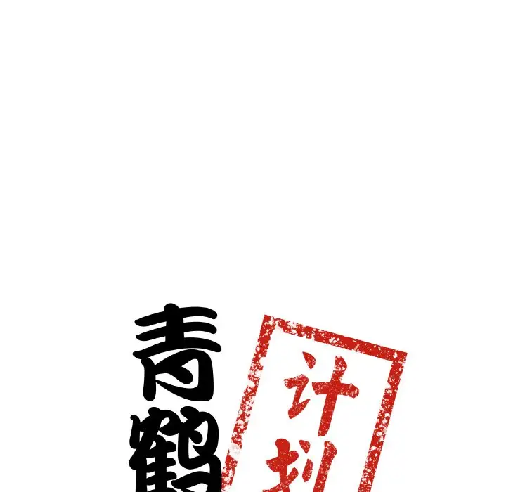 第 2 话_青鹤洞计划