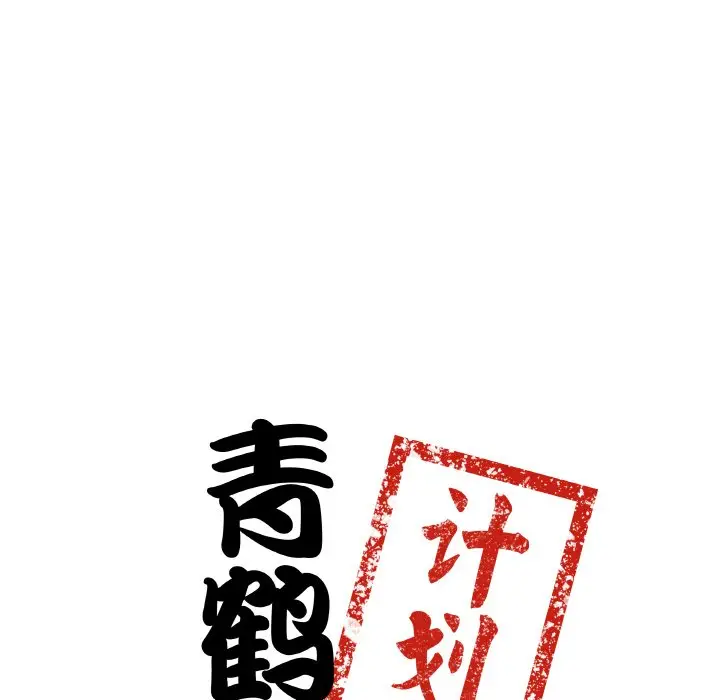 第 1 话_青鹤洞计划
