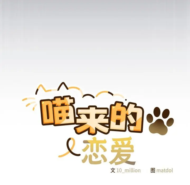 36 喵来的恋爱_喵来的恋爱