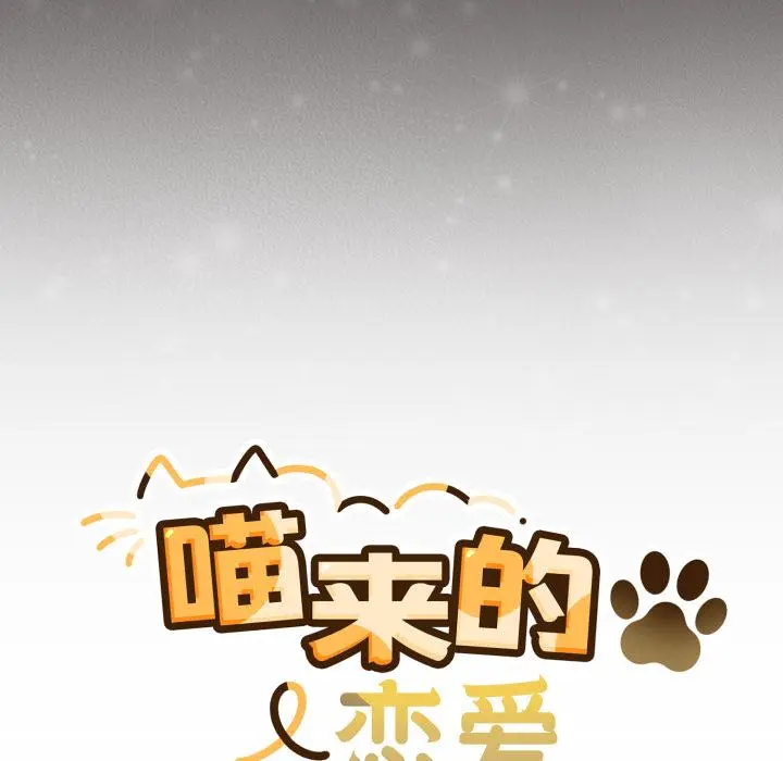 33 喵来的恋爱_喵来的恋爱
