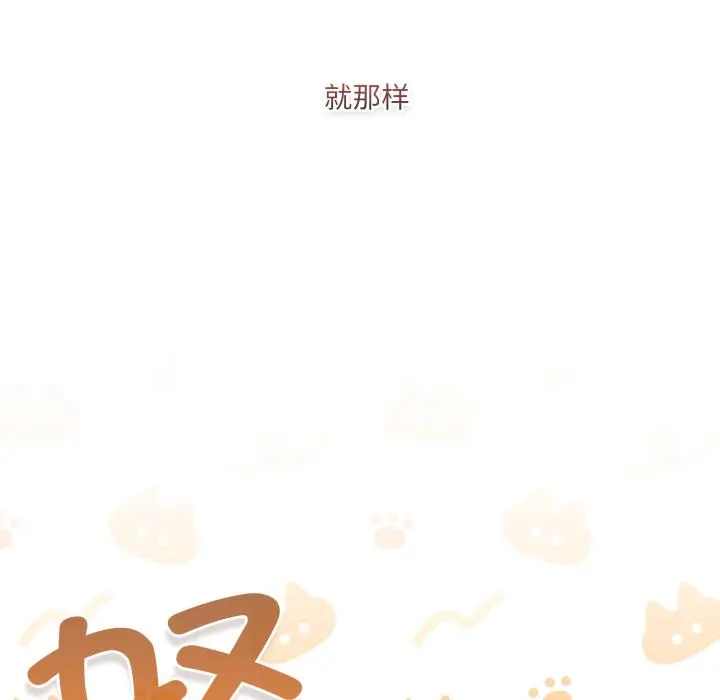 33 喵来的恋爱_喵来的恋爱