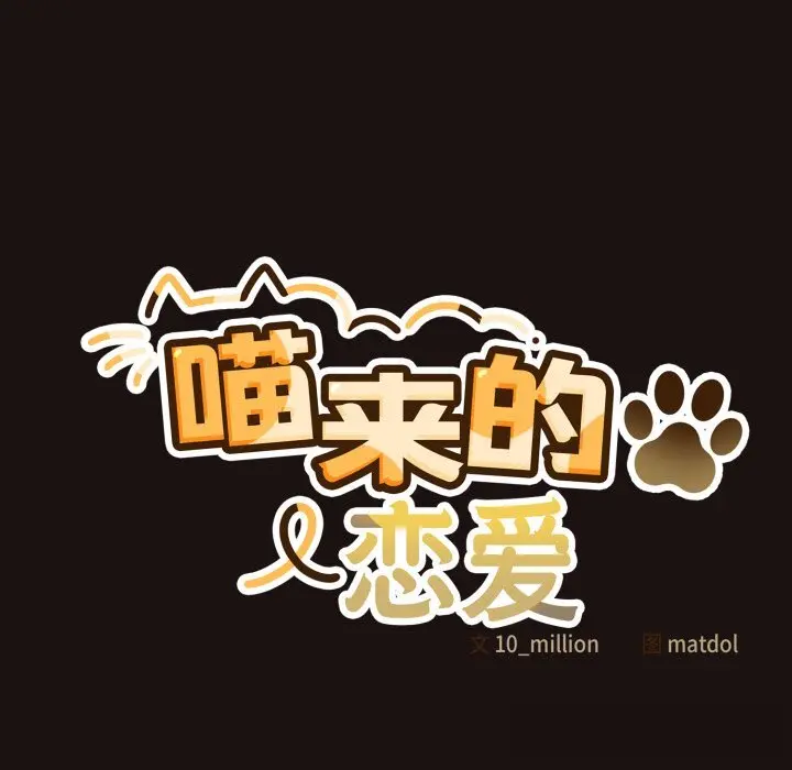 32 喵来的恋爱_喵来的恋爱