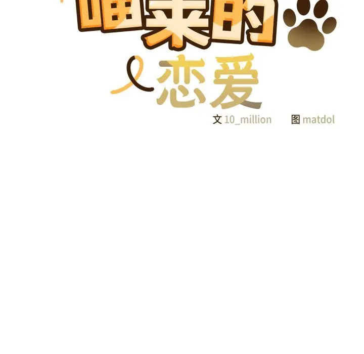 29 喵来的恋爱_喵来的恋爱