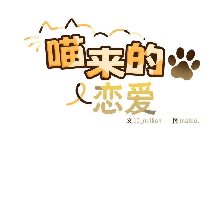28 喵来的恋爱_喵来的恋爱