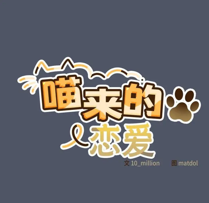 27 喵来的恋爱_喵来的恋爱