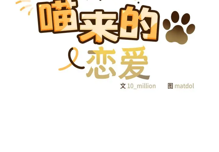 第 25 话_喵来的恋爱