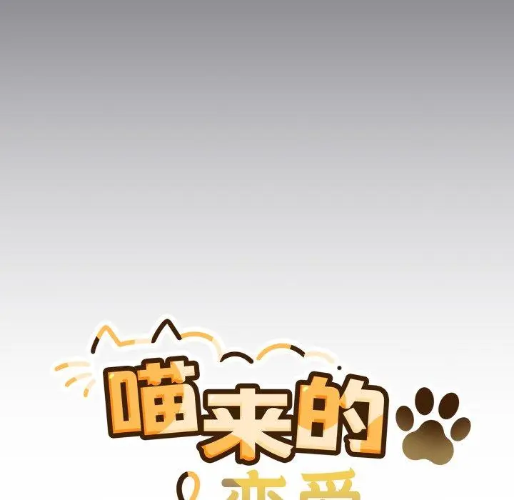 23 喵来的恋爱_喵来的恋爱