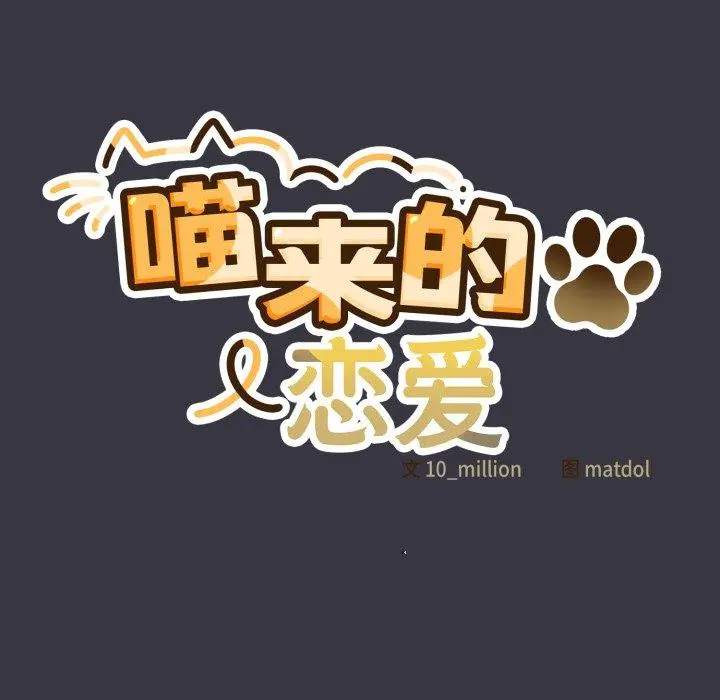 22 喵来的恋爱_喵来的恋爱