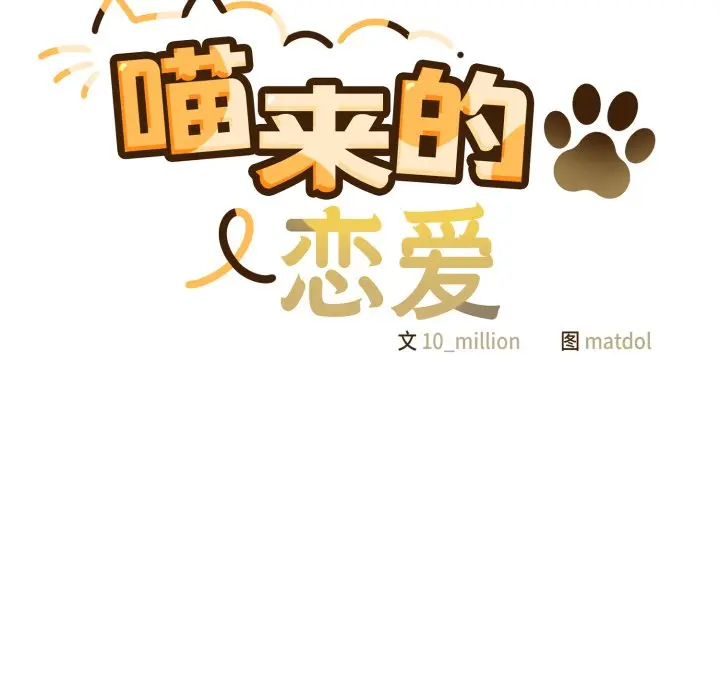 第 18 话_喵来的恋爱