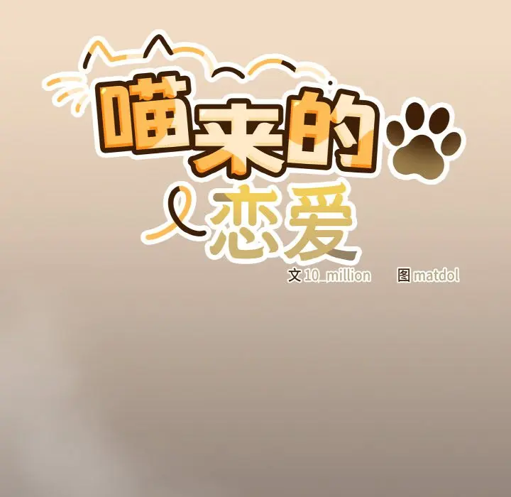 第 16 话_喵来的恋爱