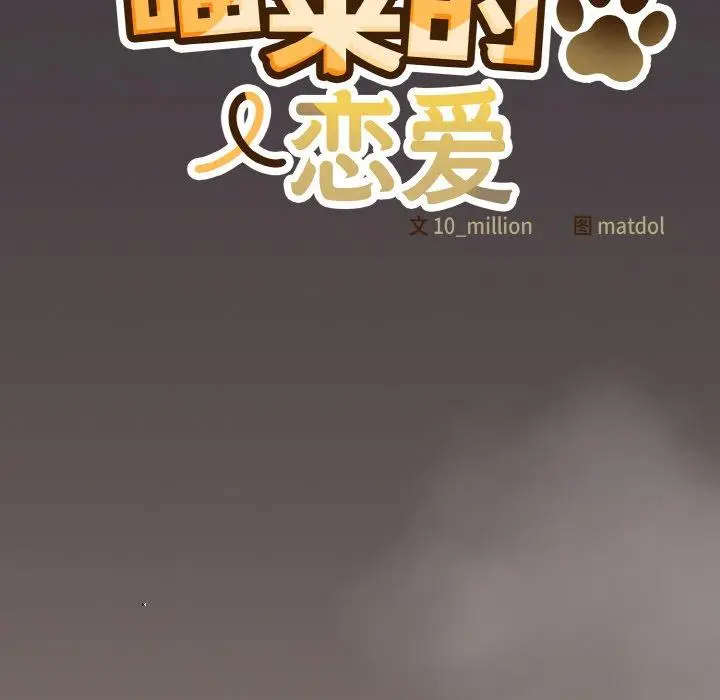 14 喵来的恋爱_喵来的恋爱