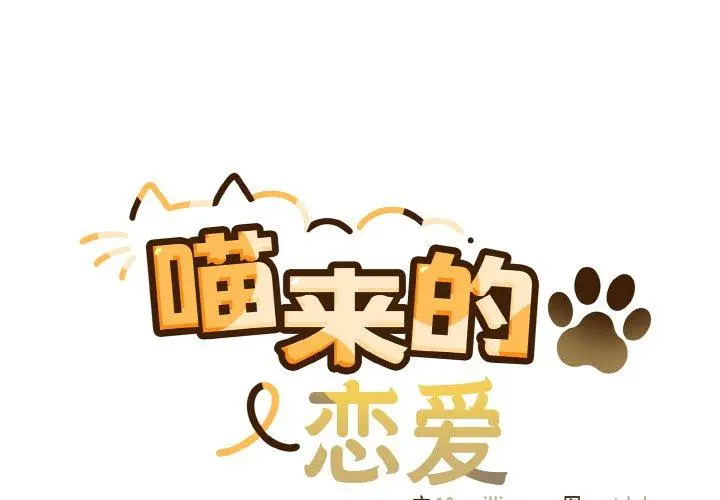 13 喵来的恋爱_喵来的恋爱