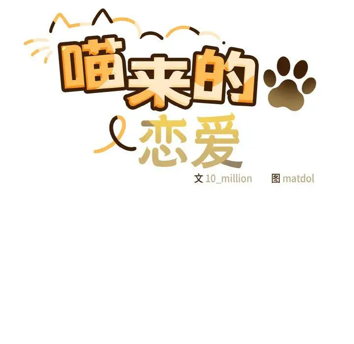 12 喵来的恋爱_喵来的恋爱