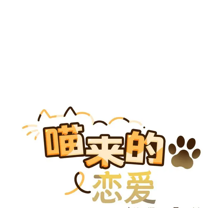 第 11 话_喵来的恋爱