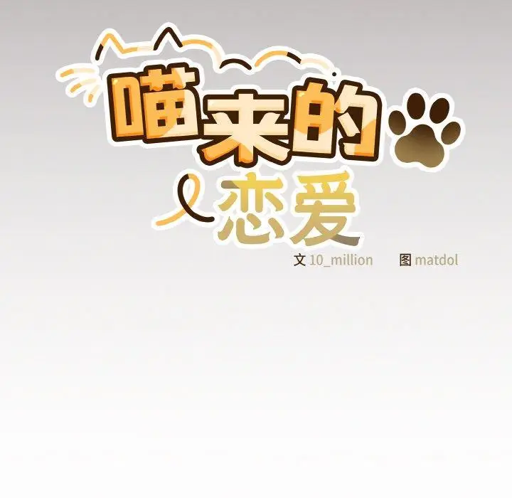 10 喵来的恋爱_喵来的恋爱