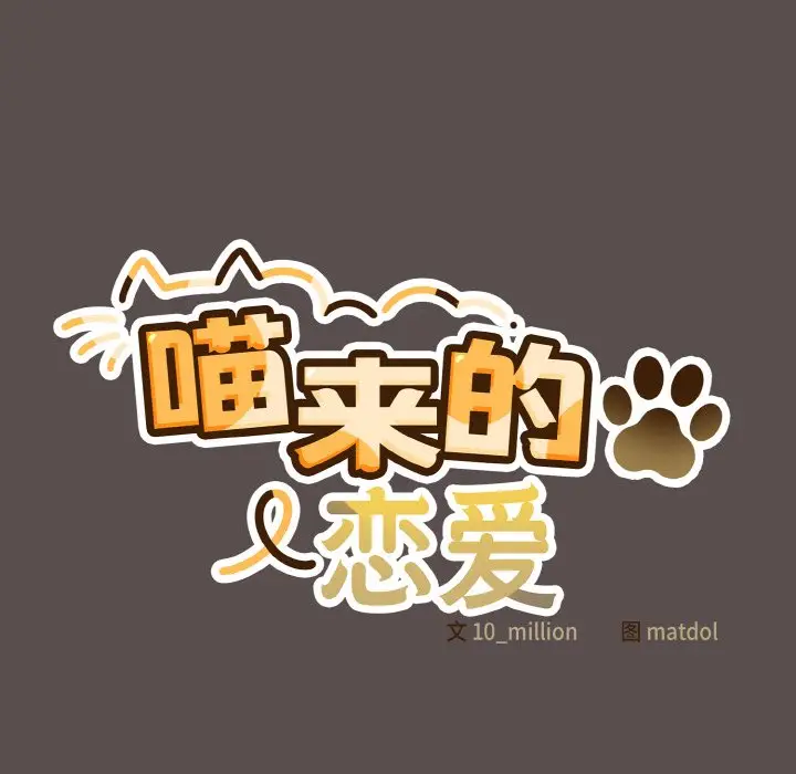 第 9 话_喵来的恋爱