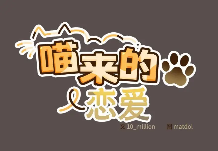 8 喵来的恋爱_喵来的恋爱
