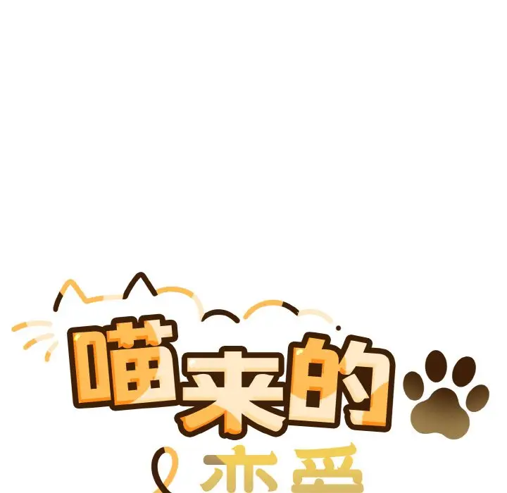 第 4 话_喵来的恋爱