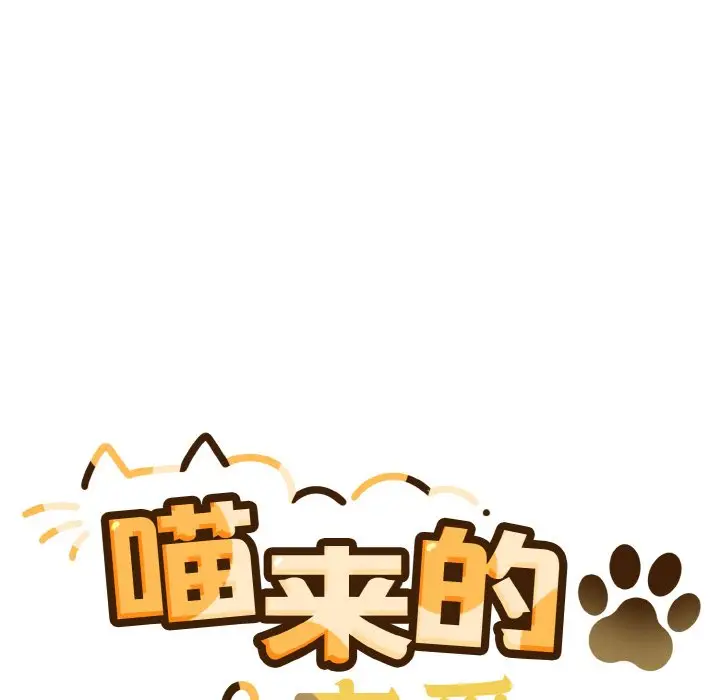 第 2 话_喵来的恋爱