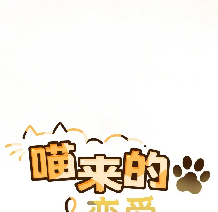 第 1 话_喵来的恋爱