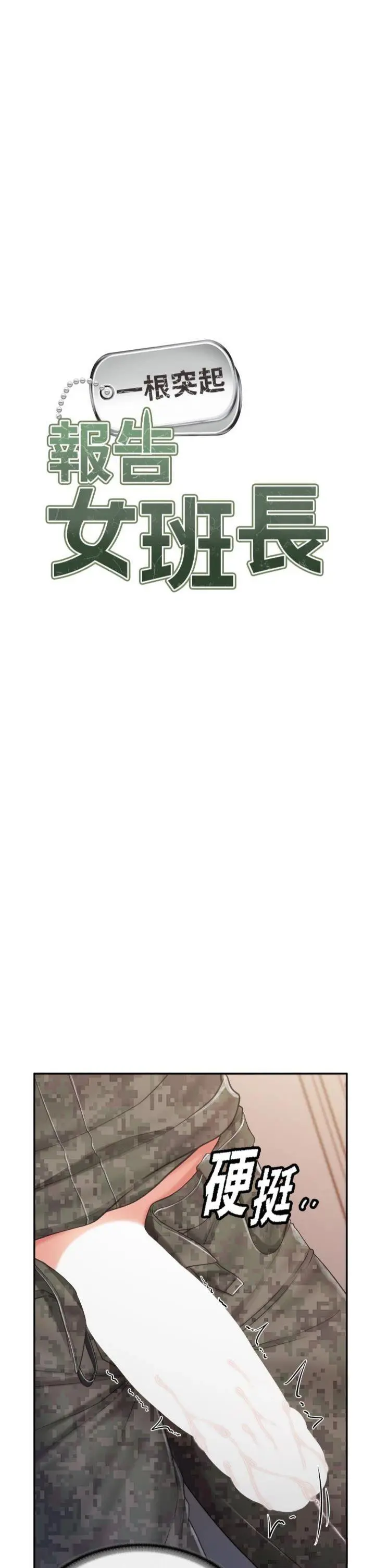 第22話  刺激的軍中做愛_报告女班长:一根突起